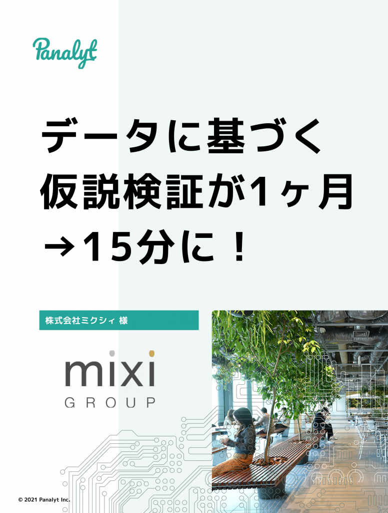 データに基づく仮説検証が1ヶ月→15分に!