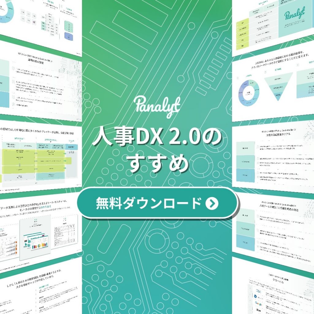 人事DX2.0のすすめ
