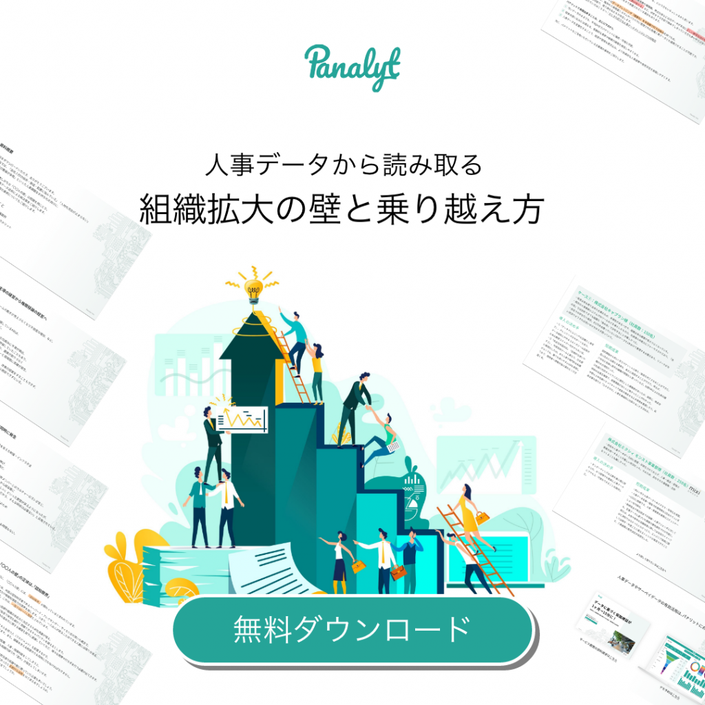 人事データから読み取る組織拡大の壁と乗り越え方
