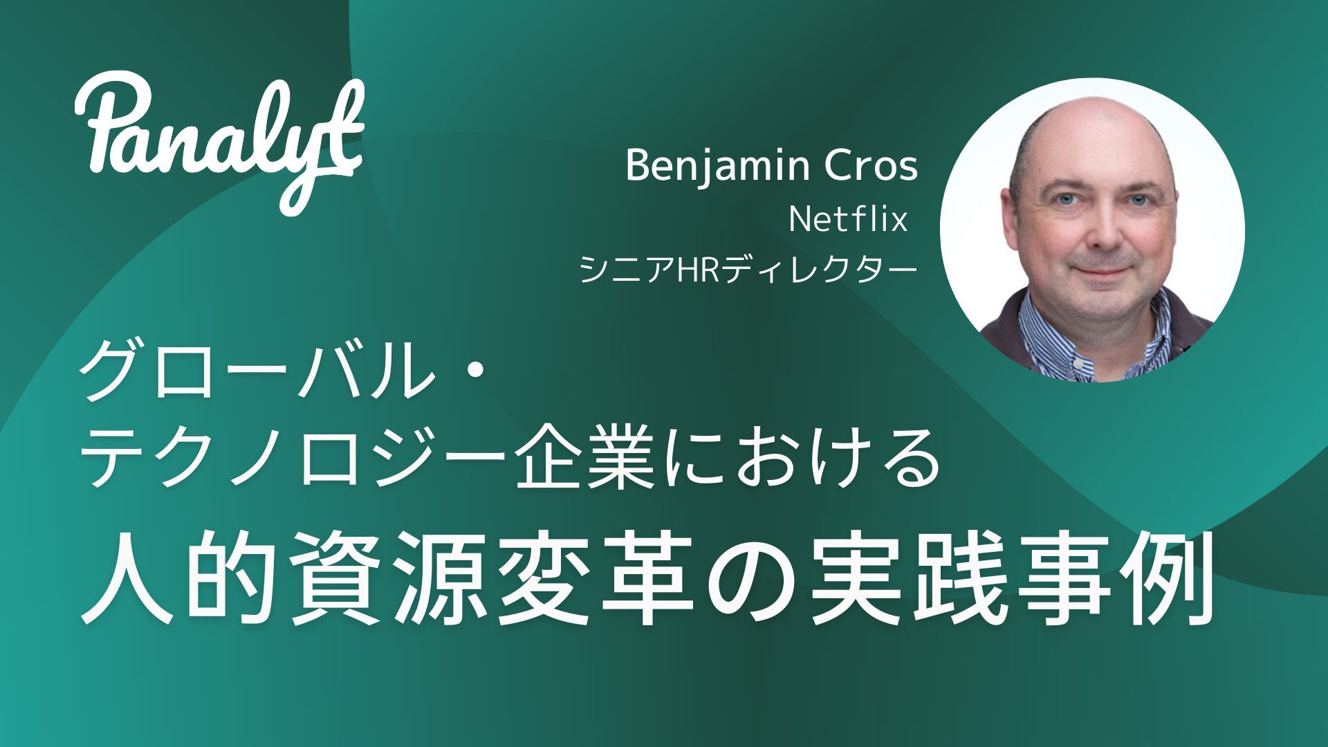 グローバル・テクノロジー企業における人的資源変革の実践事例