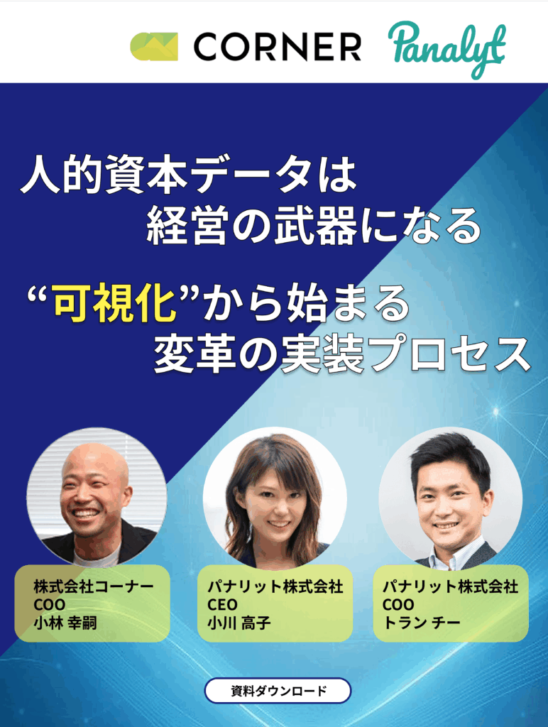 人的資本データは経営の武器になる“可視化”から始まる変革の実装プロセス