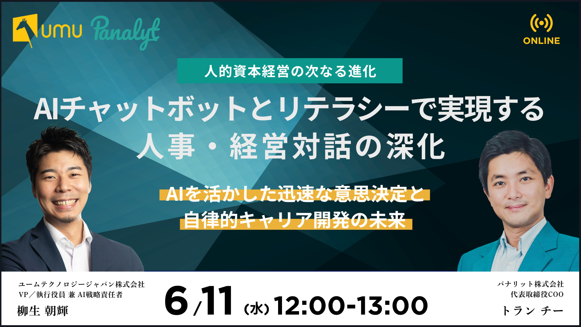 【パナリット×UMU】人的資本経営の次なる進化:AIチャットボットとリテラシーで実現する人事・経営対話の深化 ~AIを活かした迅速な意思決定と自律的キャリア開発の未来~