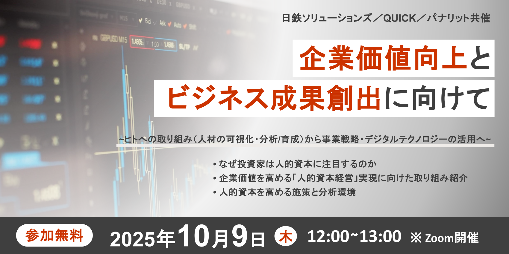【パナリット×QUICK×NSSOL】企業価値向上とビジネス成果創出に向けて ~ヒトへの取り組み(人材の可視化・分析/育成)から事業戦略・デジタルテクノロジーの活用へ~