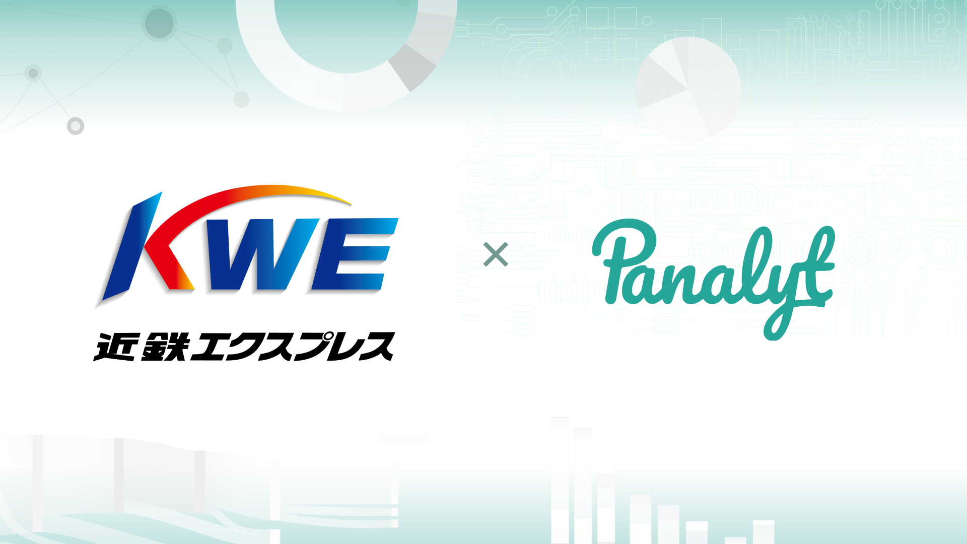 株式会社近鉄エクスプレス さま への パナリット 導入が決定