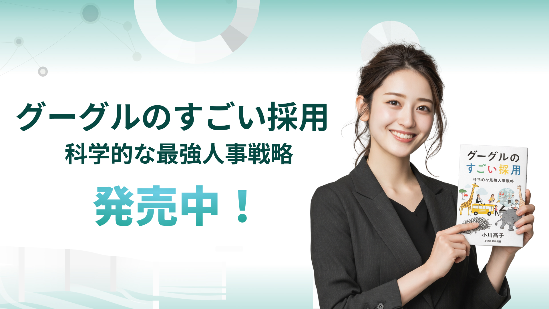 なぜ、その採用はうまくいったのか。Googleの採用をひも解く　—— 小川高子 著『グーグルのすごい採用』出版のお知らせ