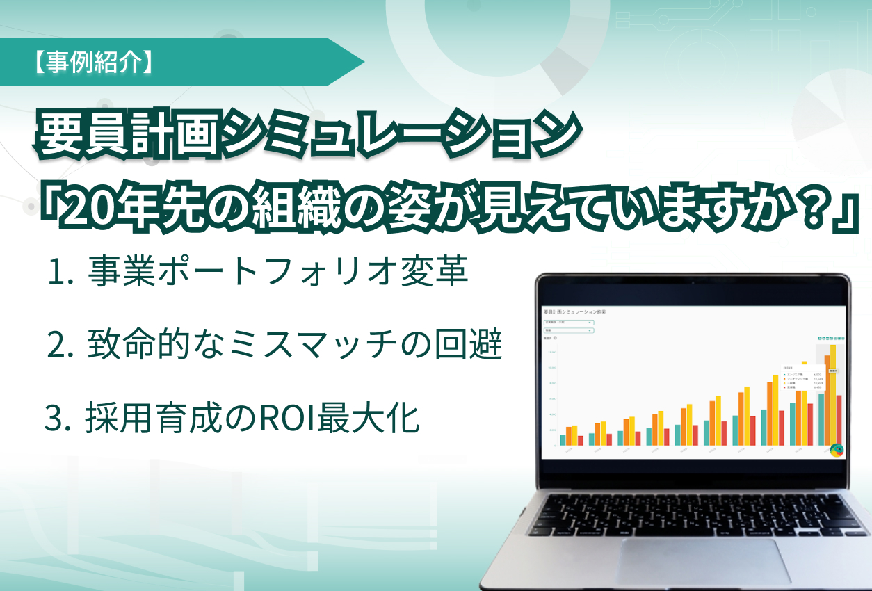 要員計画シミュレーション：事例紹介