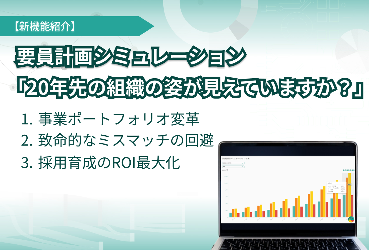 要員計画シミュレーション：新機能紹介