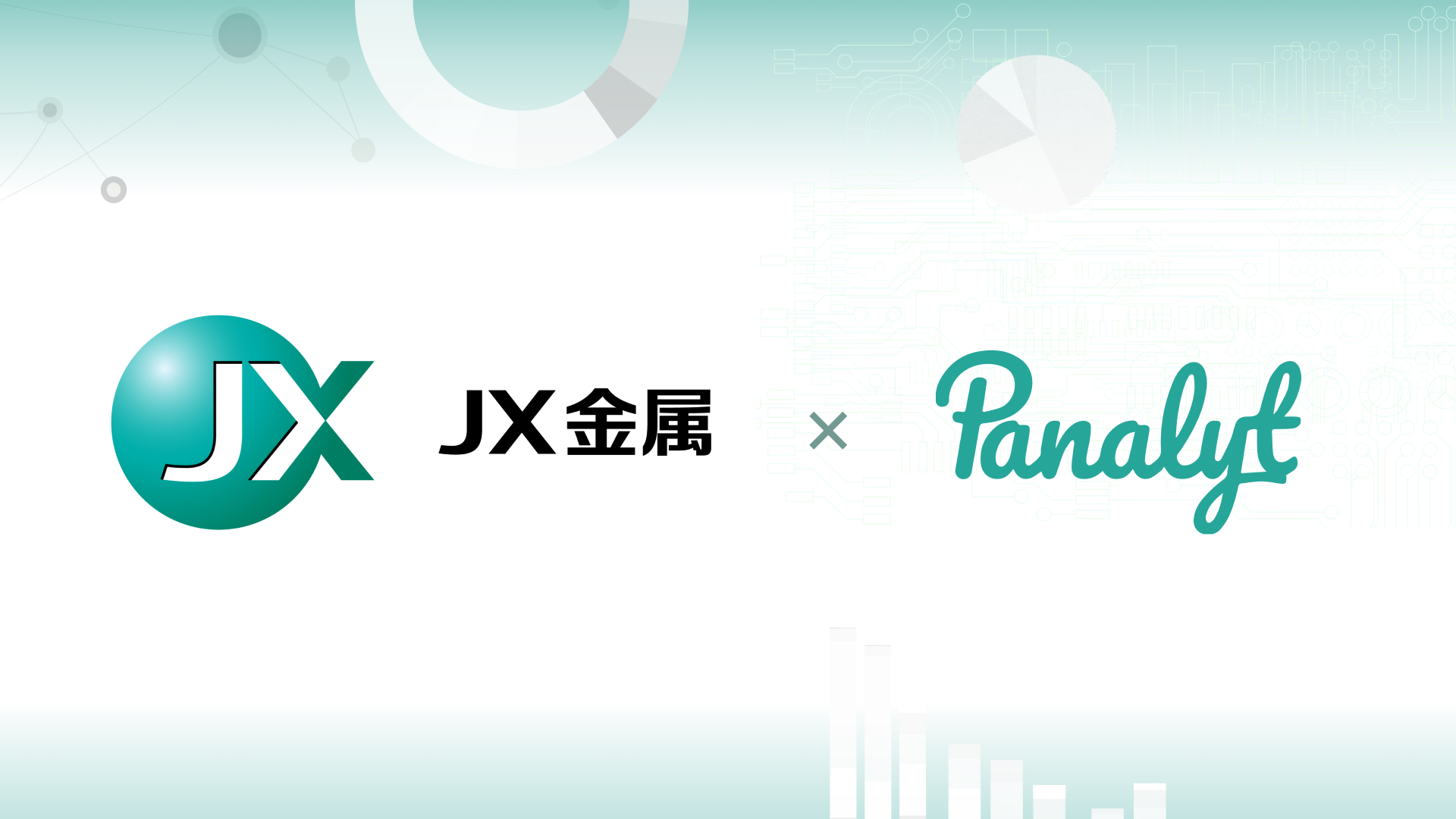 ＪＸ金属株式会社 さま への パナリット 導入が決定