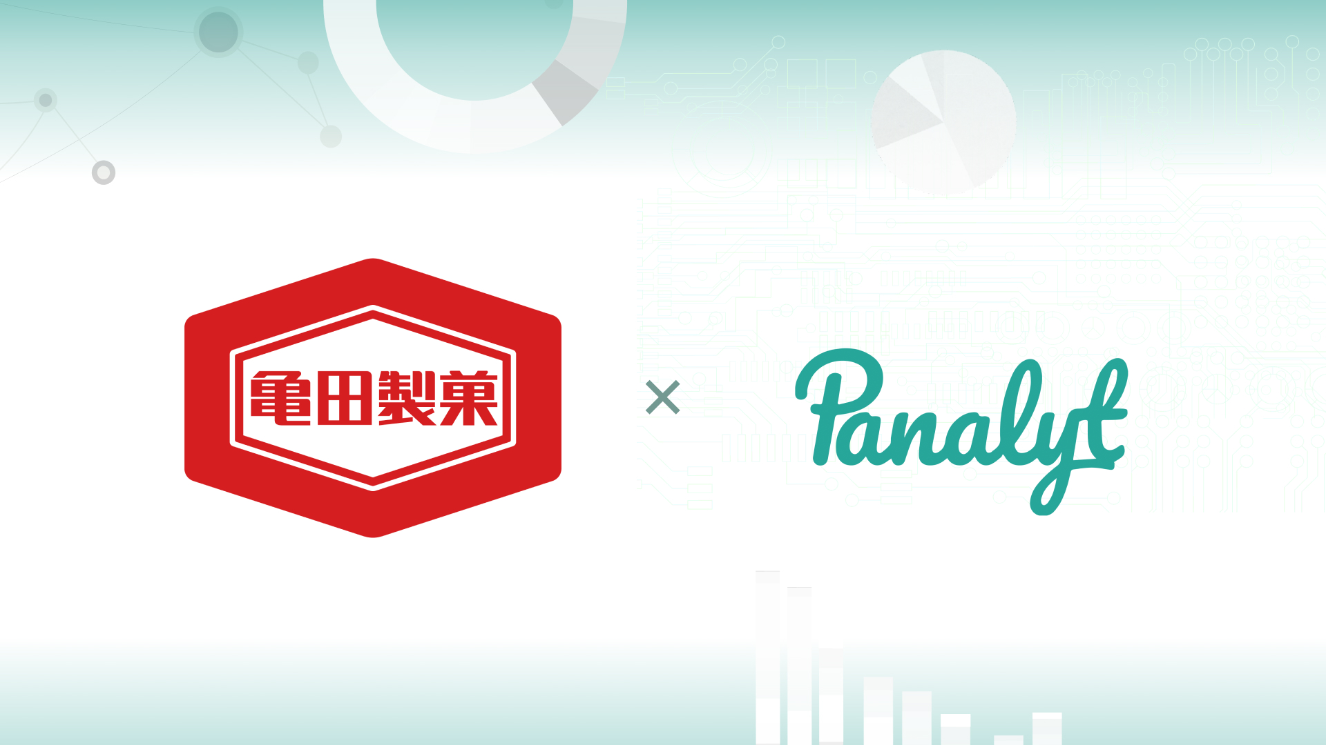 亀田製菓株式会社 さま への パナリット 導入が決定