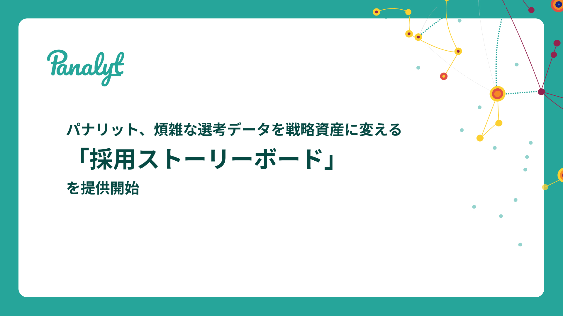 要パスワード: 「採用ストーリーボード」を提供開始