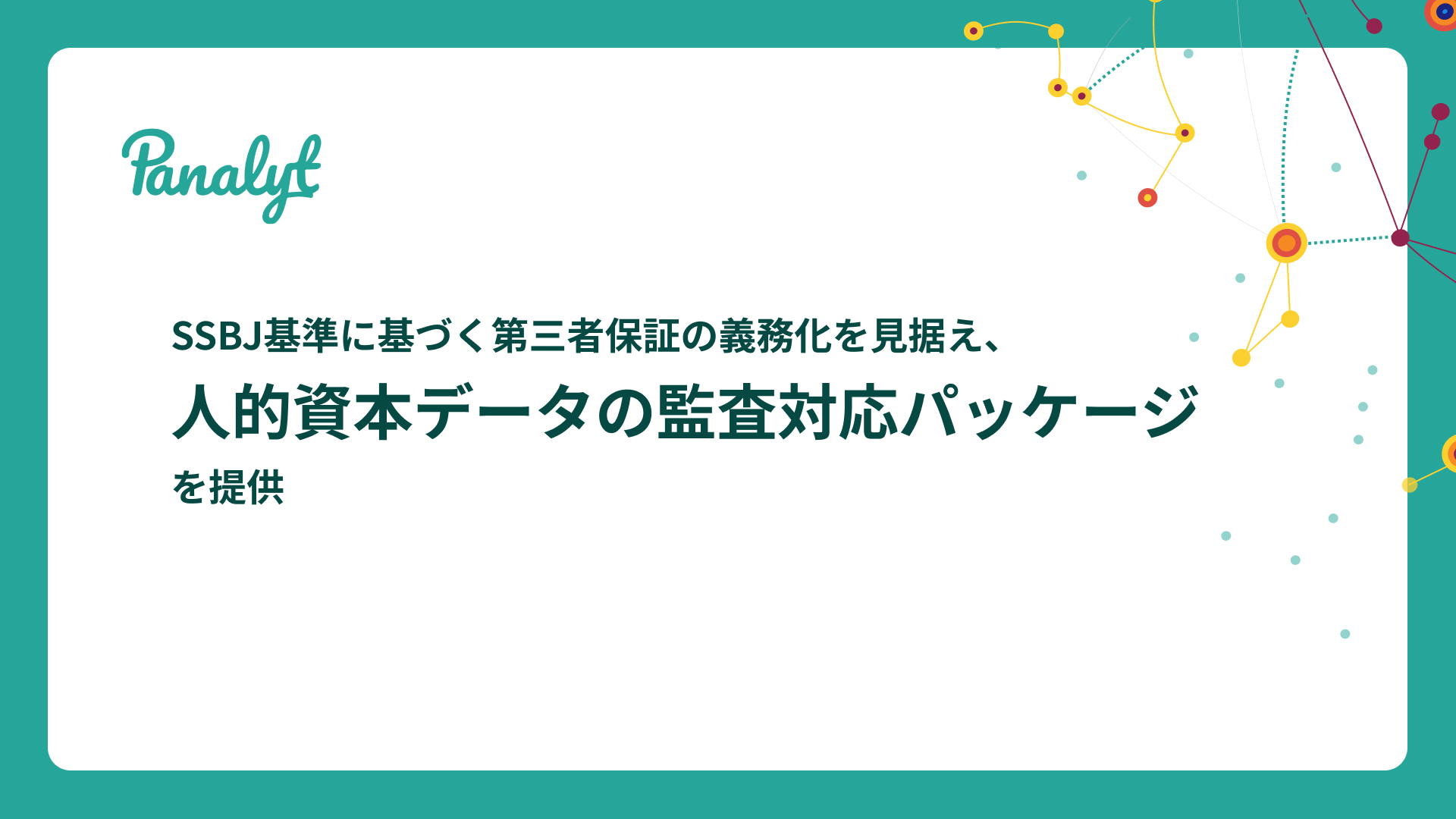 要パスワード: SSBJ基準対応：人的資本データの「監査対応パッケージ」提供開始