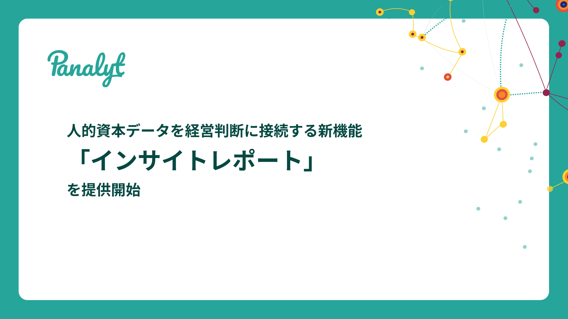 人的資本データを経営判断に接続する新機能『インサイトレポート』を提供開始 