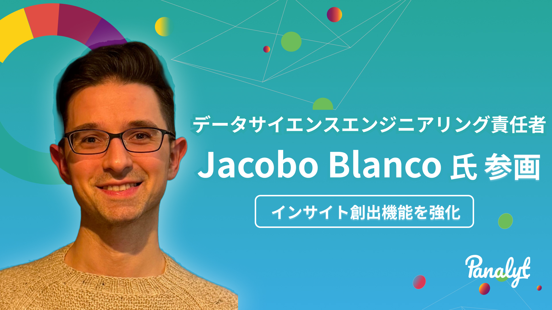 元Paidy データサイエンスエンジニアリング責任者 Jacobo Blanco（ジャコボ・ブランコ） 氏が参画