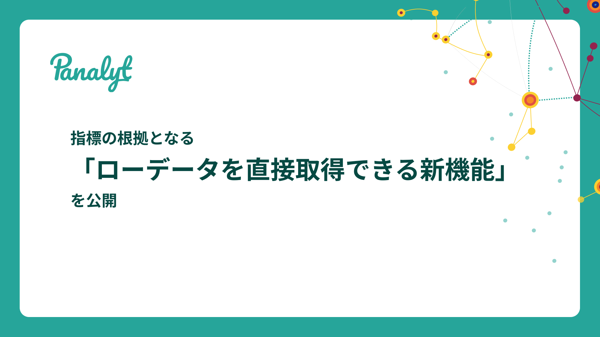 指標の根拠となる「ローデータ」を直接取得できる新機能を公開