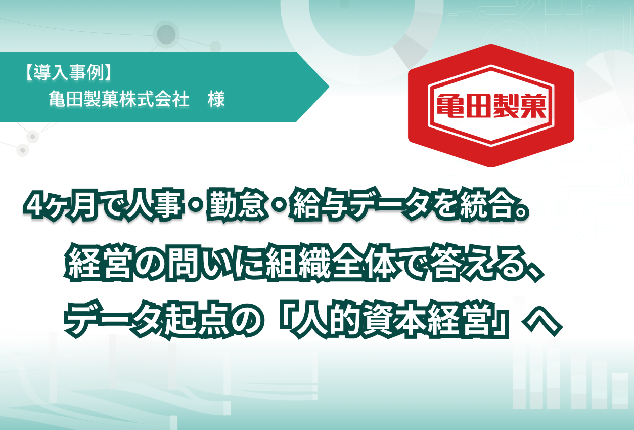 4ヶ月で人事・勤怠・給与データを統合。経営の問いに組織全体で答える、データ起点の「人的資本経営」へ