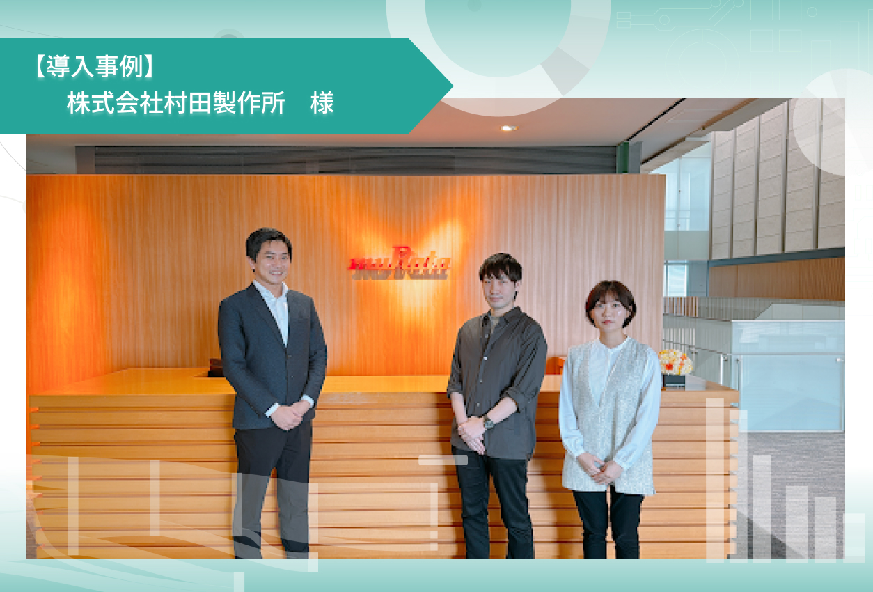 転居を伴う異動は、本当にマイナスなのか。村田製作所様が7年分の人事データで確かめた「異動の実像」